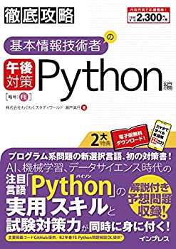 (全文PDF・単語帳アプリ付)徹底攻略 基本情報技術者の午後対策 Python編(未使用 未開封の中古品)の通販は