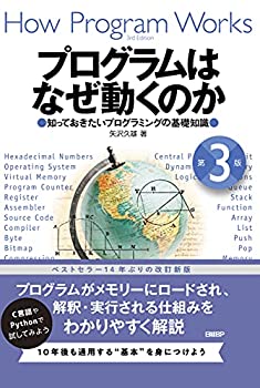 プログラムはなぜ動くのか 第3版 知っておきたいプログラミングの基礎知識(中古品)の通販は