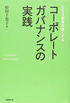 ESG経営を強くする コーポレートガバナンスの実践(未使用 未開封の中古品)