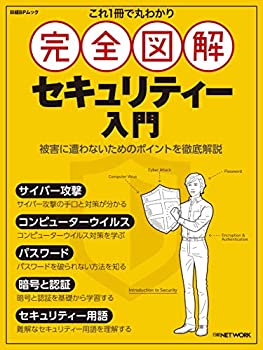 これ1冊で丸わかり 完全図解 セキュリティー入門 (日経BPムック)(未使用 未開封の中古品)の通販は 9,293円
