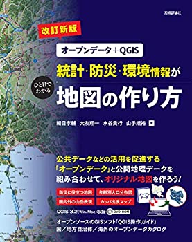 【改訂新版】[オープンデータ+QGIS]統計・防災・環境情報がひと目でわかる (未使用 未開封の中古品) 6,892円