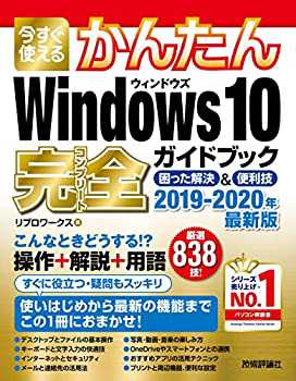 今すぐ使えるかんたん Windows 10 完全ガイドブック 困った解決&便利技 201(未使用 未開封の中古品)