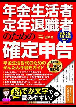 年金生活者・定年退職者のための確定申告 令和2年3月16日締切分(未使用 未開封の中古品)