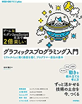 [ゲーム&モダンJavaScript文法で2倍楽しい]グラフィックスプログラミング入(中古品)の通販は