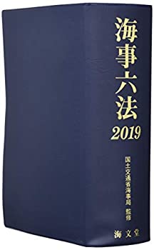 海事六法〈2019〉(未使用 未開封の中古品)の通販は 15,436円