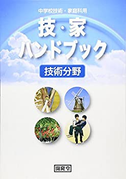 技・家ハンドブック 技術分野—中学校技術・家庭科用(中古品)