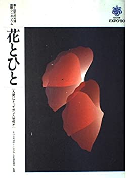 花とひと—人間にとって花とは何か (花の万博国際シンポジウム)(中古品)の通販は