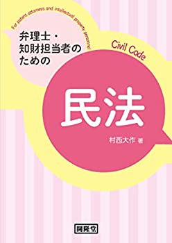 弁理士・知財担当者のための　民法(中古品)