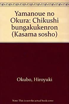 筑紫文学圏論 山上憶良 (笠間叢書)(未使用 未開封の中古品)