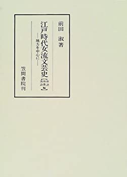 江戸時代女流文芸史 俳諧・和歌・漢詩編—地方を中心に (笠間叢書)(中古品)の通販は