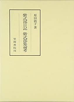 紫式部日記・紫式部集論考 (笠間叢書)(未使用 未開封の中古品)