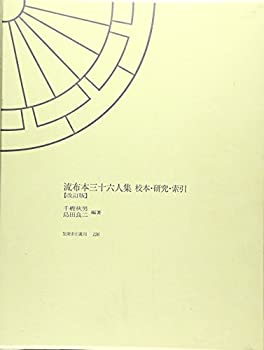 流布本三十六人集—校本・研究・索引 (笠間索引叢刊)(未使用 未開封の中古品)の通販は