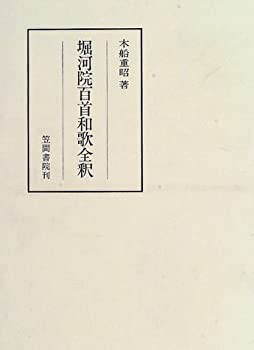 堀河院百首和歌全釈 (笠間注釈叢刊)(未使用 未開封の中古品)