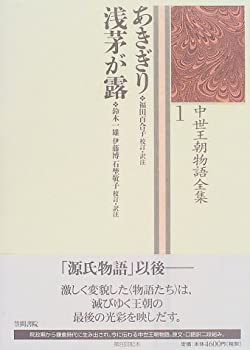 あきぎり・浅茅が露: 中世王朝物語全集1(未使用 未開封の中古品)の通販は