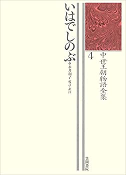 いはでしのぶ: 中世王朝物語全集4(中古品)の通販は 10,951円