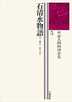 石清水物語: 中世王朝物語全集5(中古品)の通販は