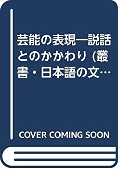 芸能の表現 説話とのかかわり: 日本語の文化史2 (叢書・日本語の文化史)(中古品)