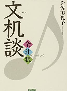 文机談全注釈 | 岩佐 美代子 |本 | 通販 | Amazon