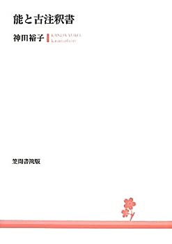 能と古注釈書(未使用 未開封の中古品)の通販は