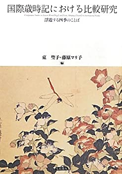 国際歳時記における比較研究: 浮遊する四季のことば(未使用 未開封の中古品)の通販は