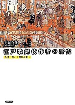 江戸歌舞伎作者の研究—金井三笑から鶴屋南北へ(中古品)