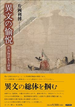 異文の愉悦: 狭衣物語本文研究(中古品)の通販は