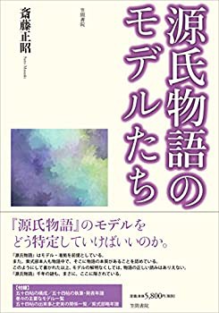 源氏物語のモデルたち 中古本・書籍 | ブックオフ公式オンライン