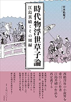 時代物浮世草子論: 江島其磧とその周縁(未使用 未開封の中古品)の通販は 6,699円