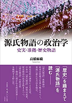 源氏物語の政治学(中古品)の通販は
