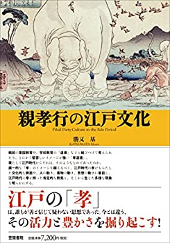 親孝行の江戸文化(中古品)の通販は