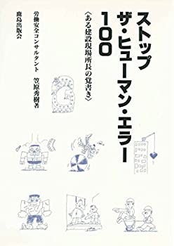 ストップ ザ・ヒューマン・エラー100—ある建設現場所長の覚書き(未使用 未開封の中古品)の通販は