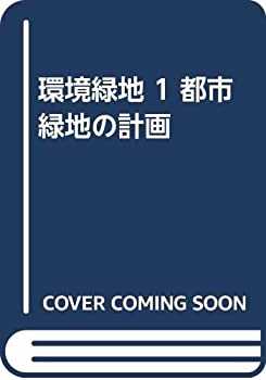 環境緑地 1 都市緑地の計画(中古品)の通販は 9,410円