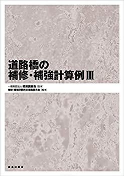 道路橋の補修・補強計算例III(未使用 未開封の中古品)の通販は 13,090円