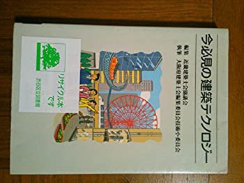 今必見の建築テクノロジー(未使用 未開封の中古品)の通販は - その他本・コミック・雑誌