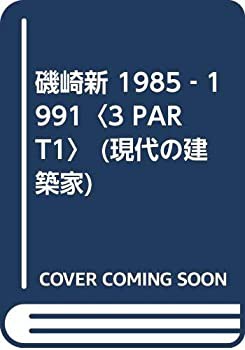 磯崎新 1985‐1991〈3 PART1〉 (現代の建築家)(中古品)の通販は
