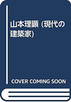 山本理顕 (現代の建築家)(中古品) 16,401円