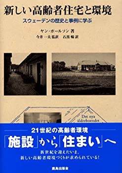 新しい高齢者住宅と環境—スウェーデンの歴史と事例に学ぶ(未使用 未開封の中古品)の通販は