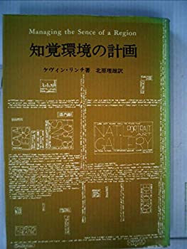 知覚環境の計画(中古品)の通販は