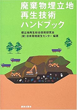 廃棄物埋立地再生技術ハンドブック(未使用 未開封の中古品)の通販は 8,181円