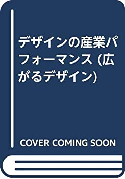 デザインの産業パフォーマンス (広がるデザイン)(未使用 未開封の中古品)の通販は