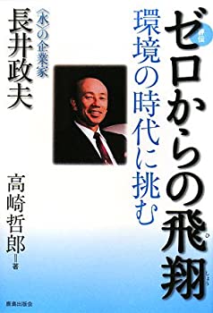 評伝 ゼロからの飛翔—環境の時代に挑む 「水」の企業家・長井政夫(未使用 未開封の中古品) 13,398円