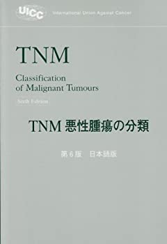 TNM悪性腫瘍の分類—日本語版(未使用 未開封の中古品)の通販は