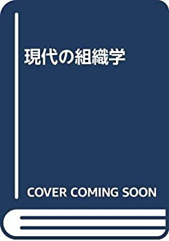 人気のファッションブランド！ 現代の組織学(中古品)の通販はが在庫大処分 自然科学と技術