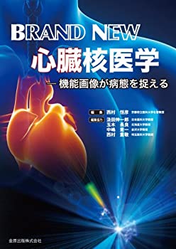 BRAND NEW心臓核医学—機能画像が病態を捉える(未使用 未開封の中古品)の通販は