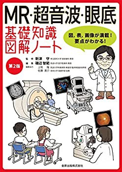 MR・超音波・眼底 基礎知識図解ノート 第2版(中古品)