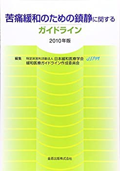 苦痛緩和のための鎮静に関するガイドライン〈2010年版〉(未使用 未開封の中古品)