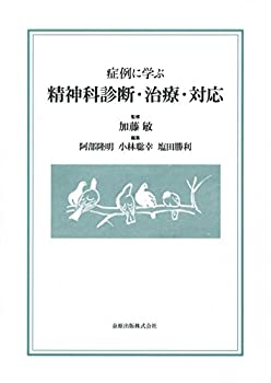 症例に学ぶ精神科診断・治療・対応(中古品)の通販は