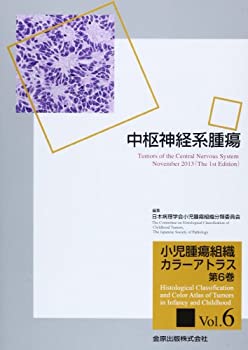小児腫瘍組織カラーアトラス 第6巻: 中枢神経系腫瘍(未使用 未開封の中古品)の通販は 10,703円