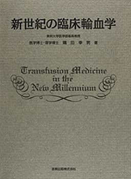 新世紀の臨床輸血学(未使用 未開封の中古品)