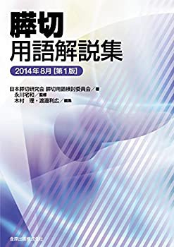 膵切用語解説集 2014年8月 (第1版)(未使用 未開封の中古品)の通販は